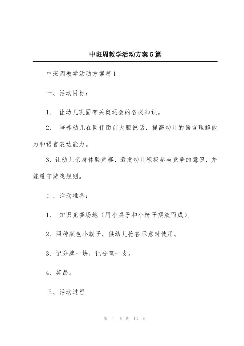 中班周教学活动方案5篇