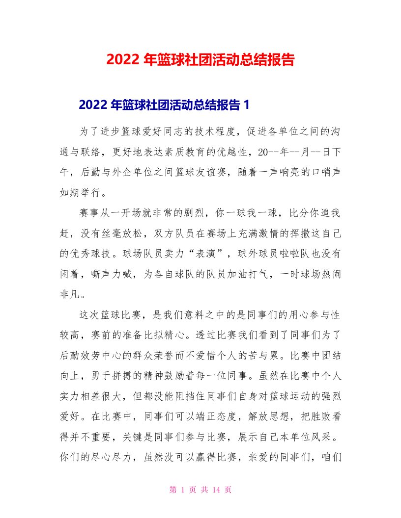 2022年篮球社团活动总结报告