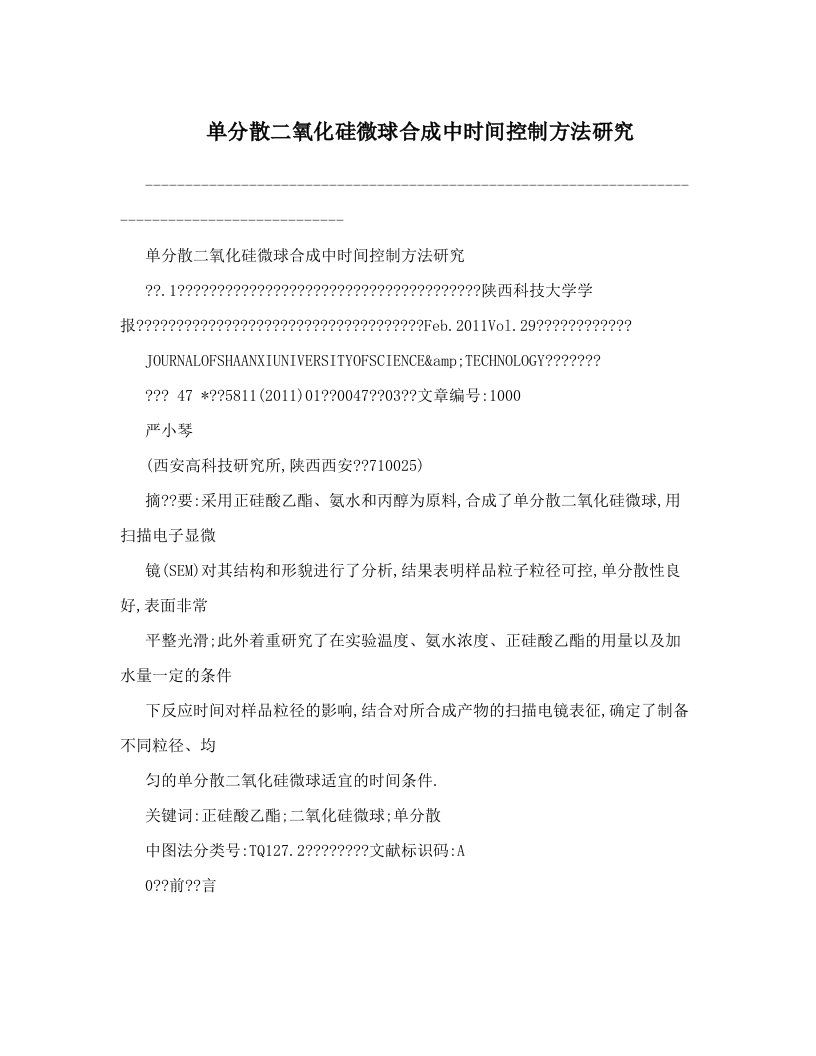 单分散二氧化硅微球合成中时间控制方法研究