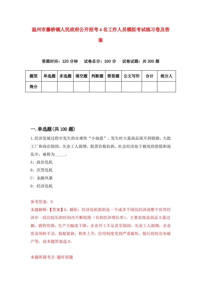 温州市藤桥镇人民政府公开招考4名工作人员模拟考试练习卷及答案第1期