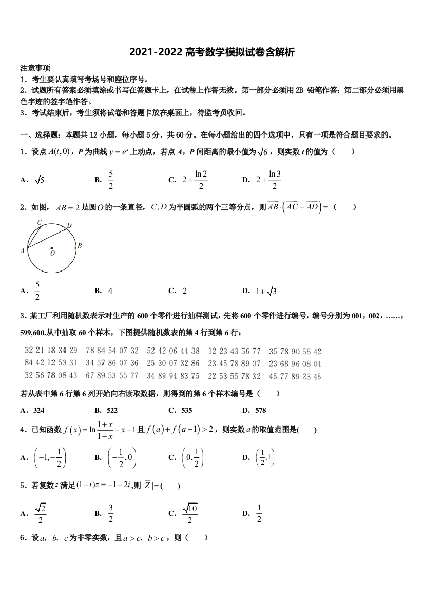 湖南省醴陵市第二中学高考压轴卷数学试卷含解析