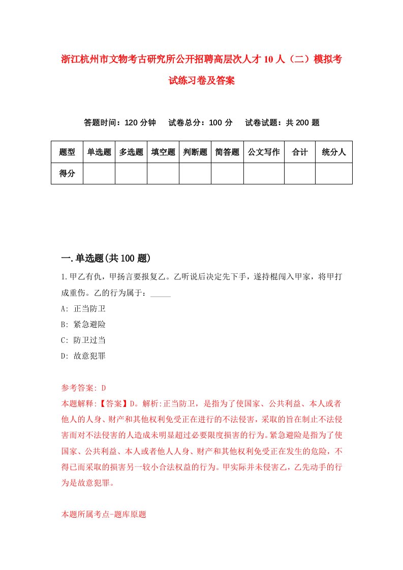 浙江杭州市文物考古研究所公开招聘高层次人才10人二模拟考试练习卷及答案第5次