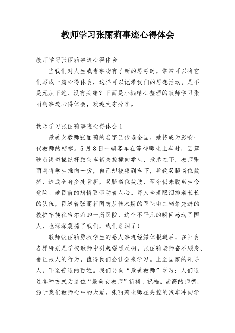 教师学习张丽莉事迹心得体会