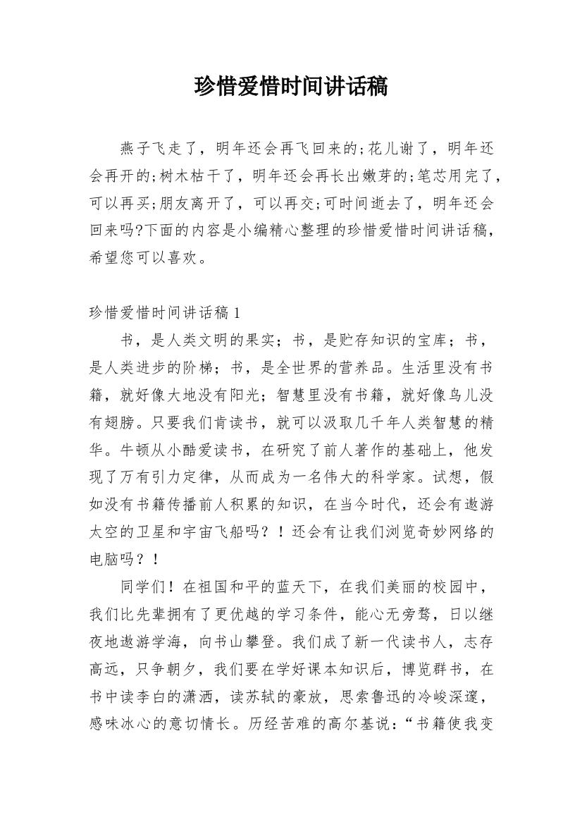 珍惜爱惜时间讲话稿