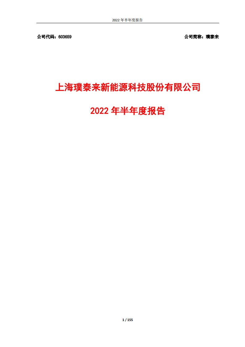 上交所-上海璞泰来新能源科技股份有限公司2022年半年度报告-20220727