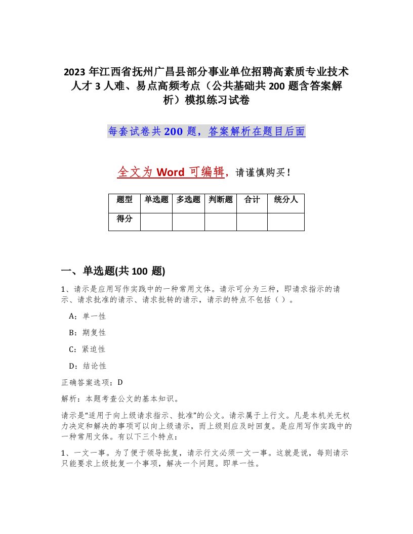 2023年江西省抚州广昌县部分事业单位招聘高素质专业技术人才3人难易点高频考点公共基础共200题含答案解析模拟练习试卷