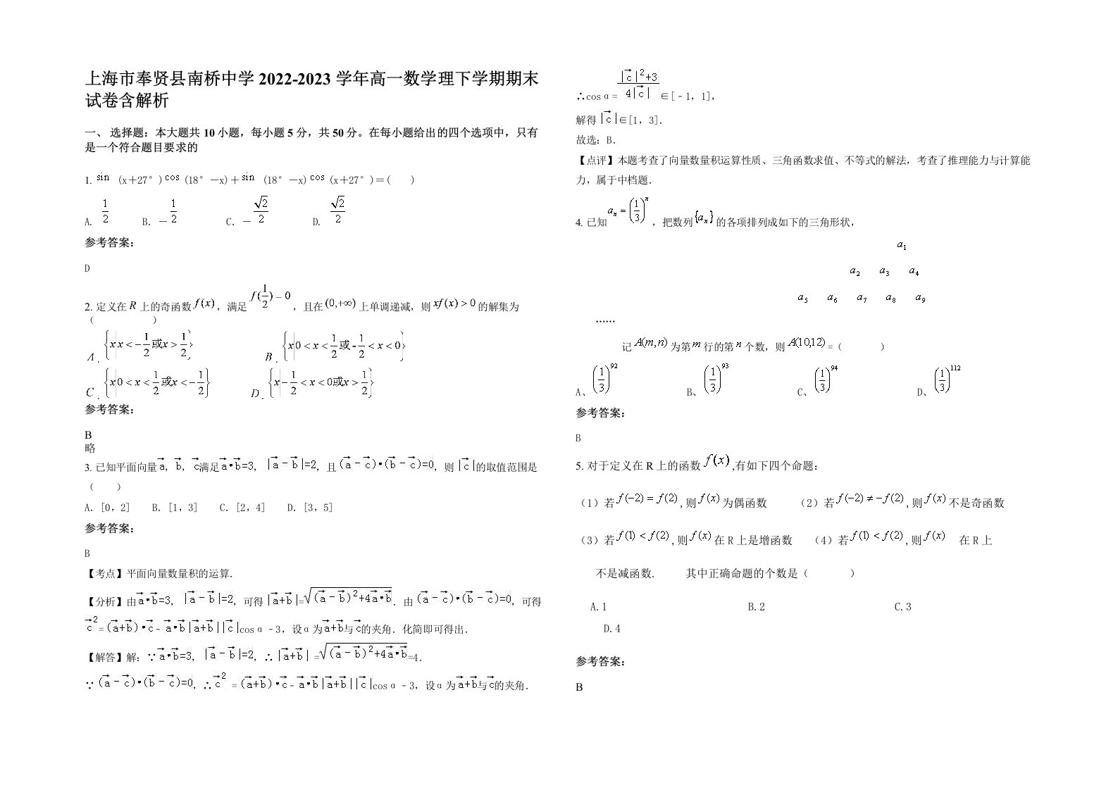 上海市奉贤县南桥中学2022-2023学年高一数学理下学期期末试卷含解析