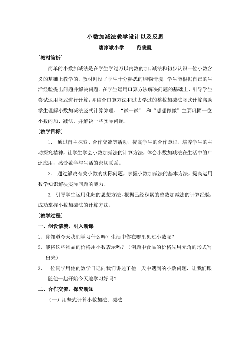 小数加减法教学设计以及反思