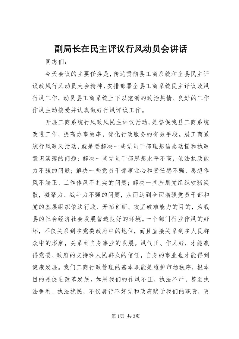 副局长在民主评议行风动员会致辞