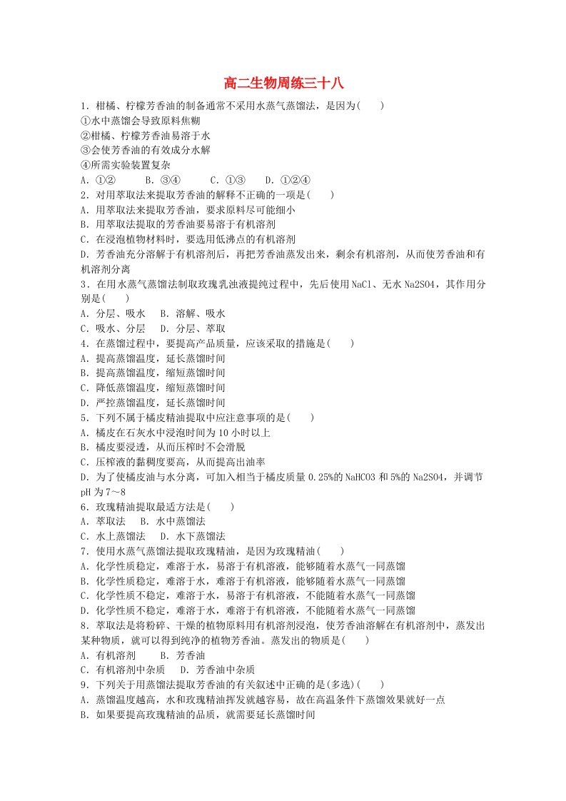 河北省保定市高阳中学高二生物下学期第十九次周练试题