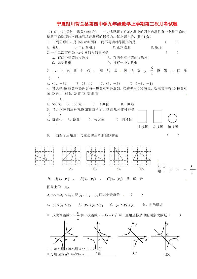 宁夏银川贺兰县第四中学九级数学上学期第三次月考试题（无答案）