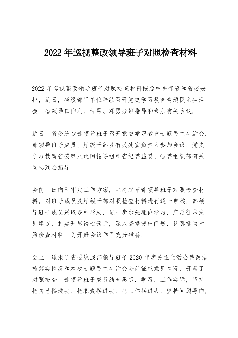 2022年巡视整改领导班子对照检查材料