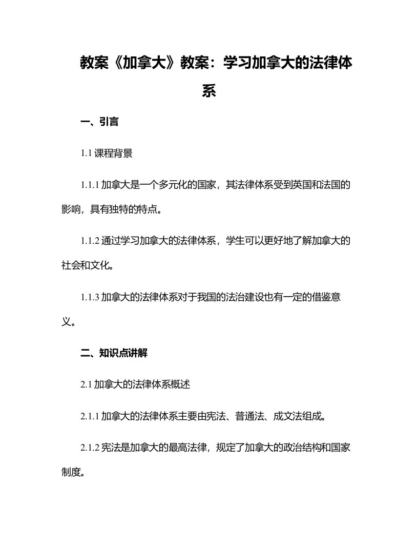 《加拿大》教案：学习加拿大的法律体系