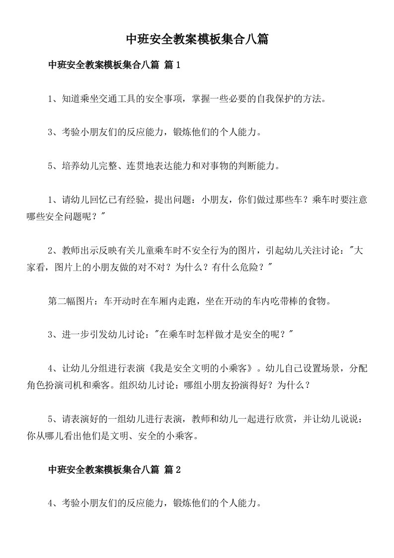 中班安全教案模板集合八篇