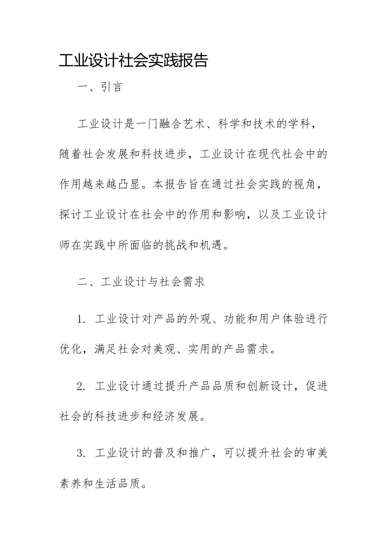 工业设计社会实践报告