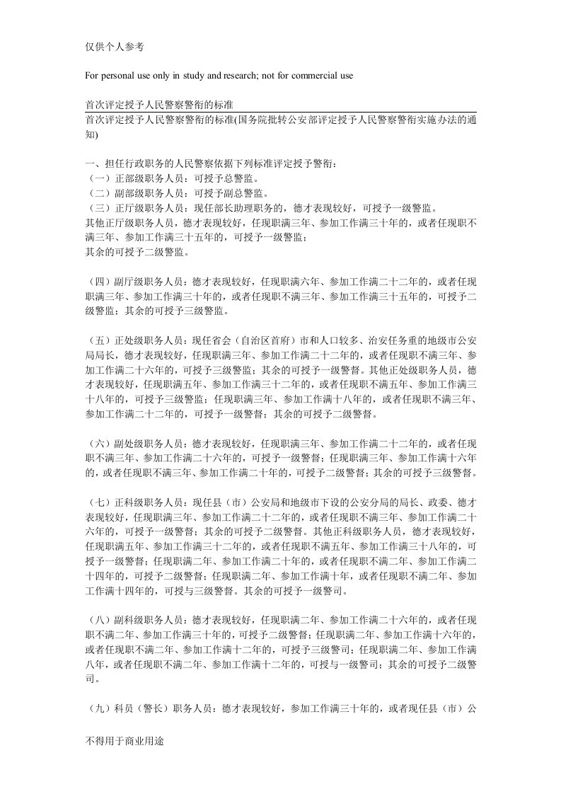 首次评定授予人民警察警衔的标准