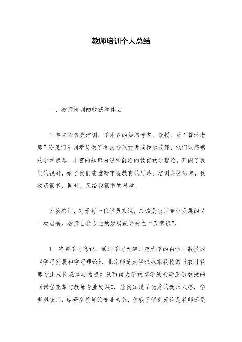 教师培训个人总结_1