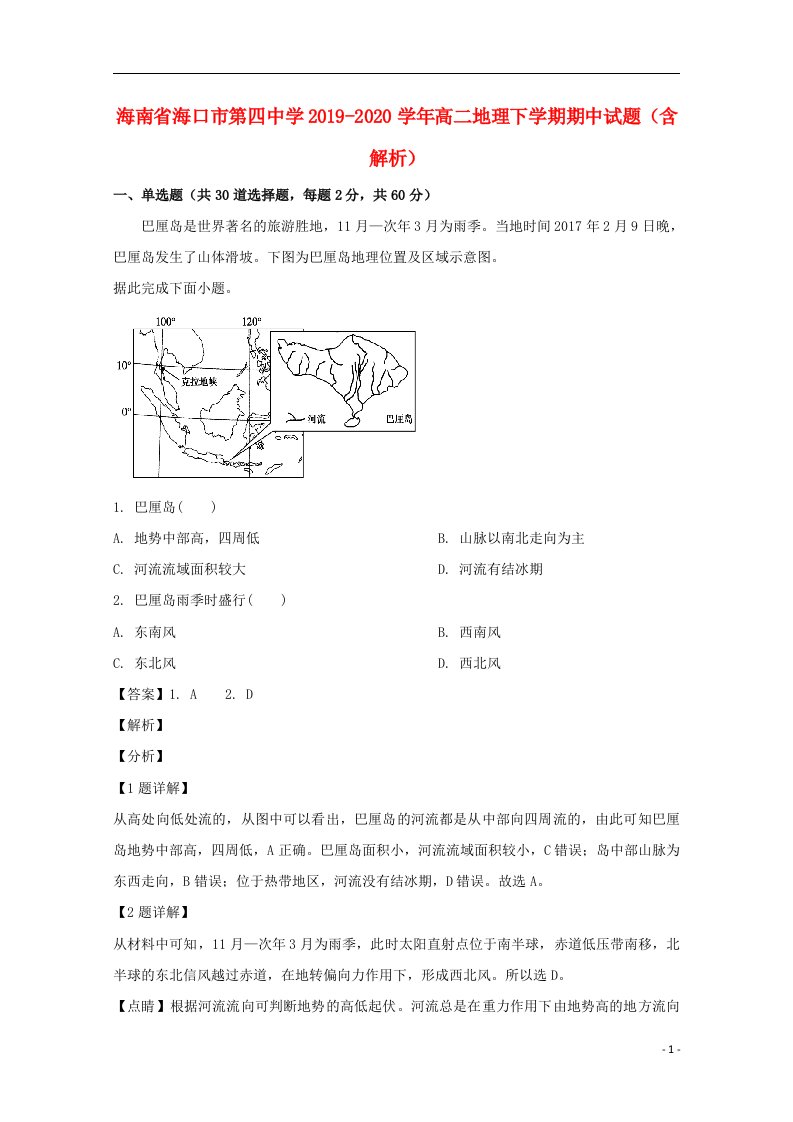 海南省海口市第四中学2019_2020学年高二地理下学期期中试题含解析