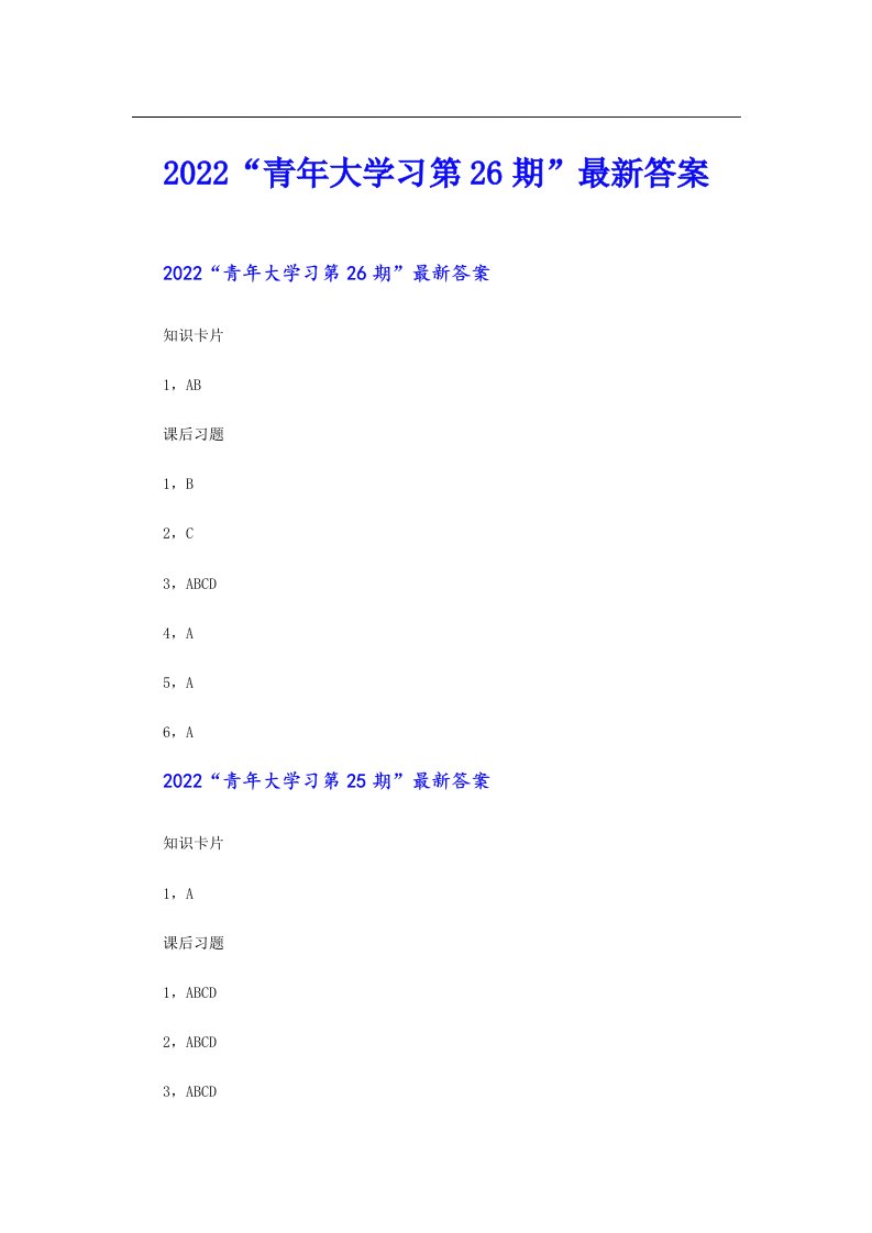 （实用）“青年大学习第26期”最新答案