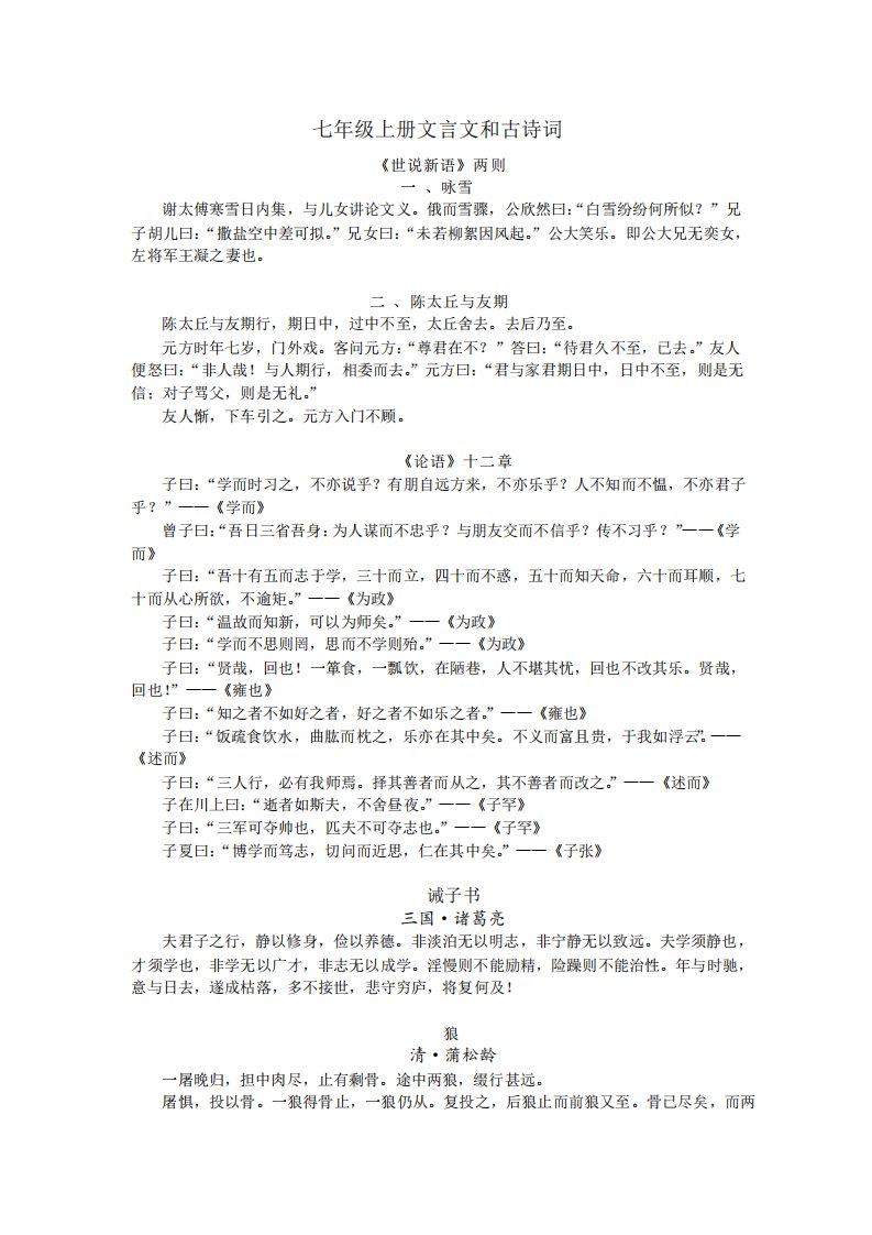 部编版初中初一七年级语文上下册古诗词文言文原文