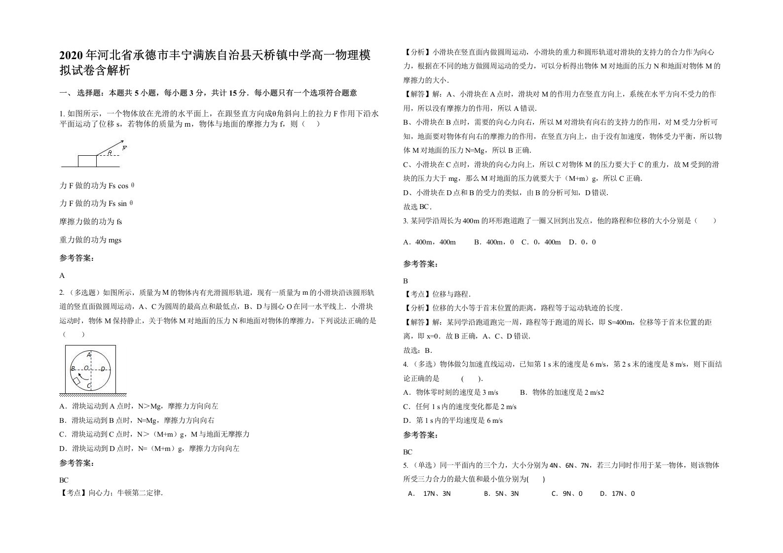 2020年河北省承德市丰宁满族自治县天桥镇中学高一物理模拟试卷含解析