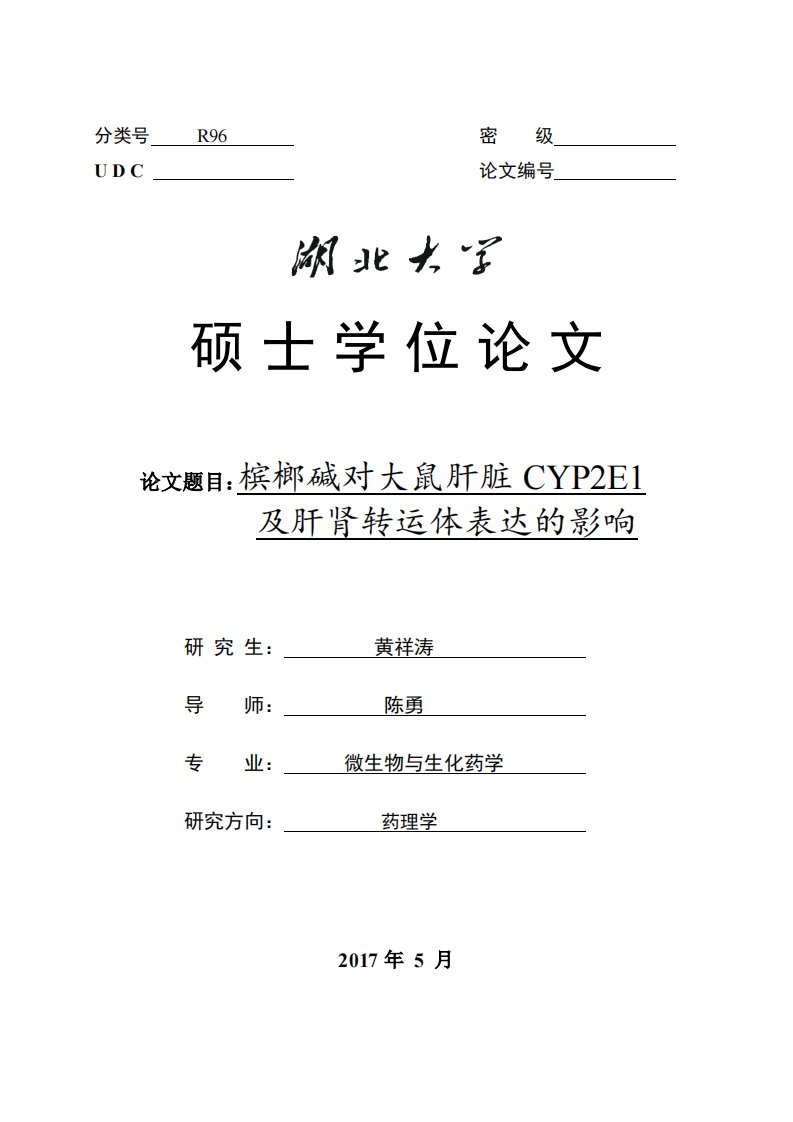 槟榔碱对大鼠肝脏cyp2e1及肝肾转运体表达的影响