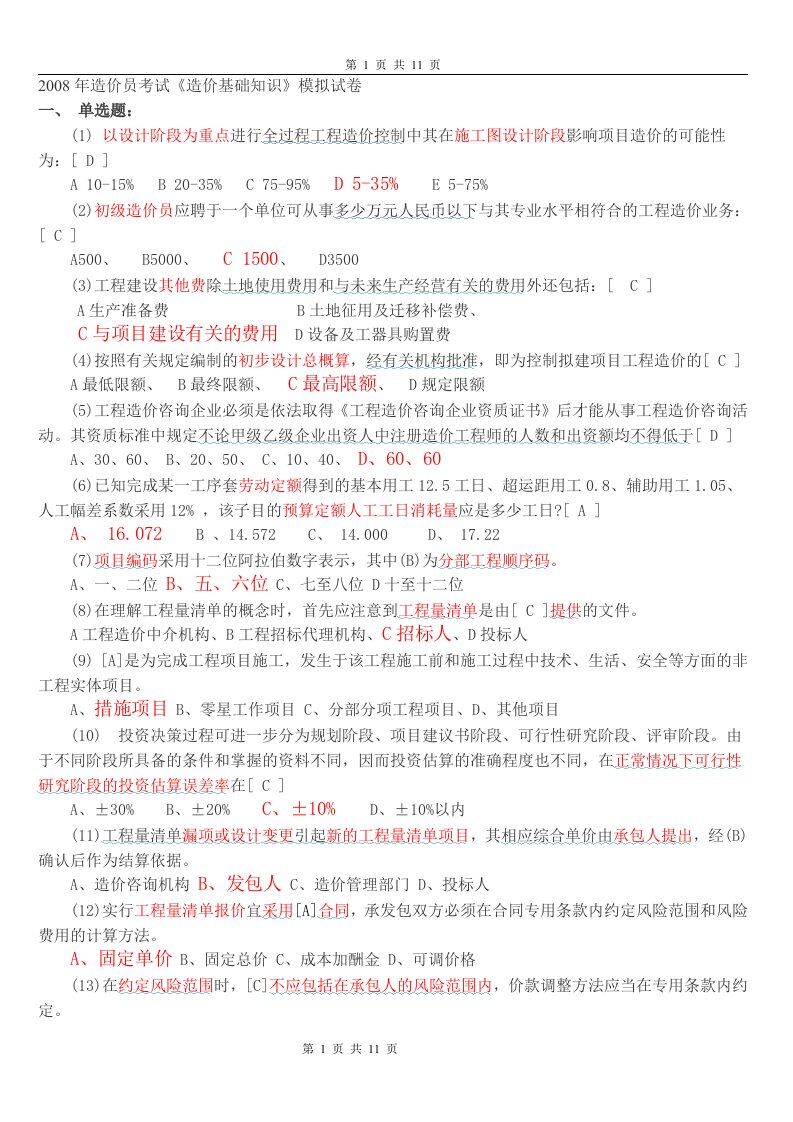 09年造价员考试造价基础知识模拟