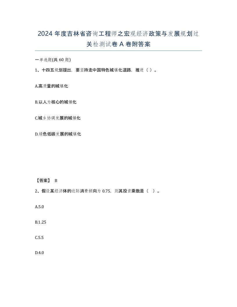 2024年度吉林省咨询工程师之宏观经济政策与发展规划过关检测试卷A卷附答案