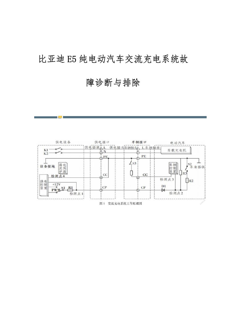 比亚迪E5纯电动汽车交流充电系统故障诊断与排除