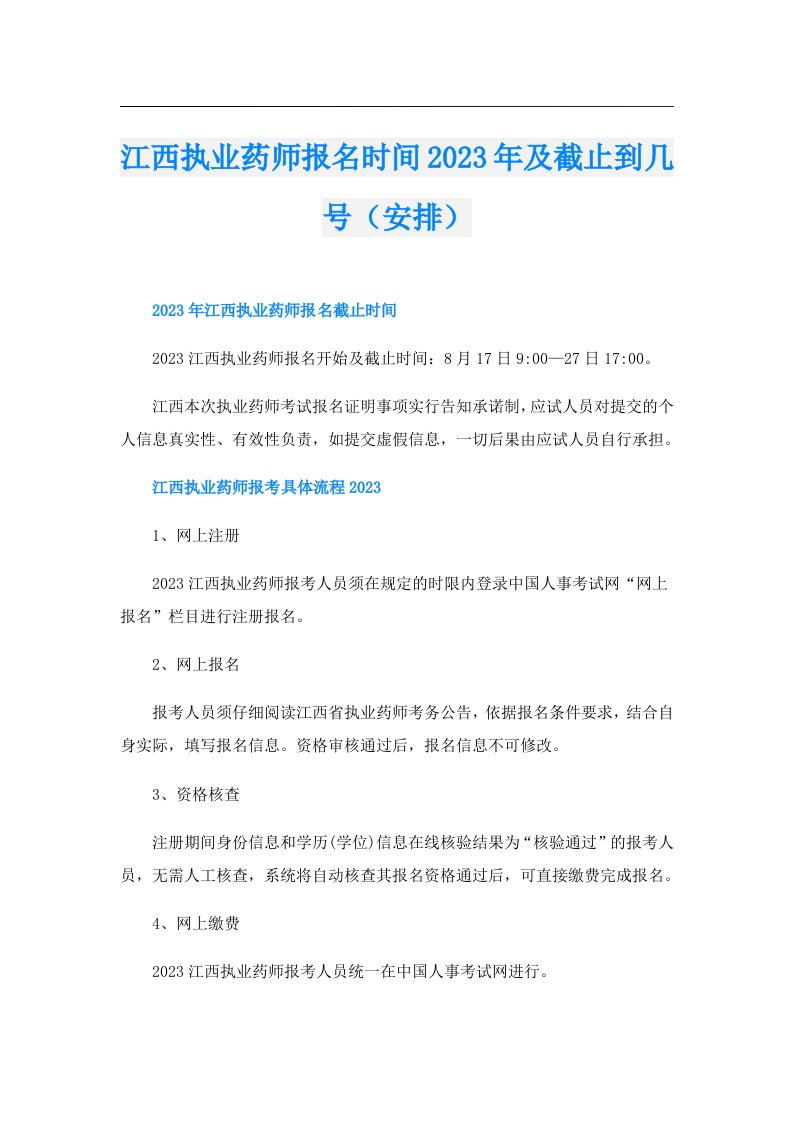 江西执业药师报名时间及截止到几号（安排）