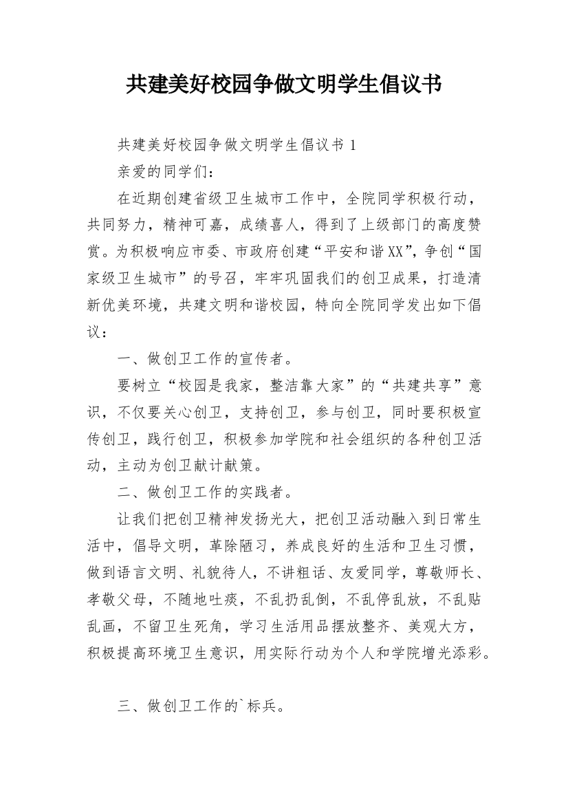 共建美好校园争做文明学生倡议书