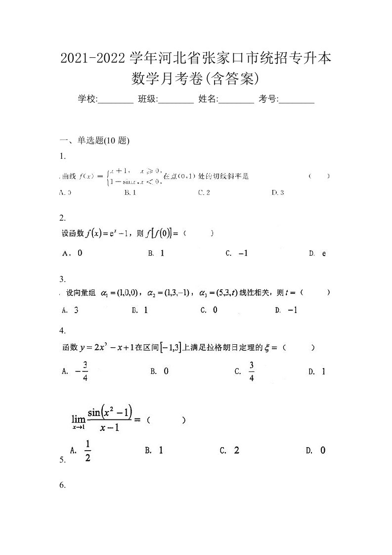 2021-2022学年河北省张家口市统招专升本数学月考卷含答案