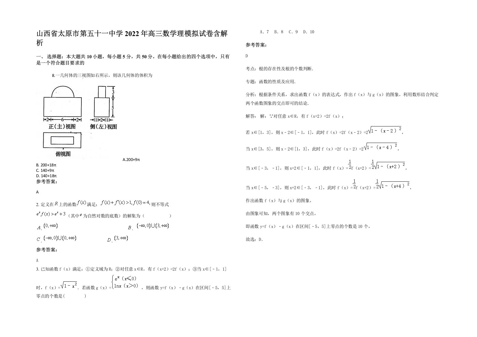 山西省太原市第五十一中学2022年高三数学理模拟试卷含解析