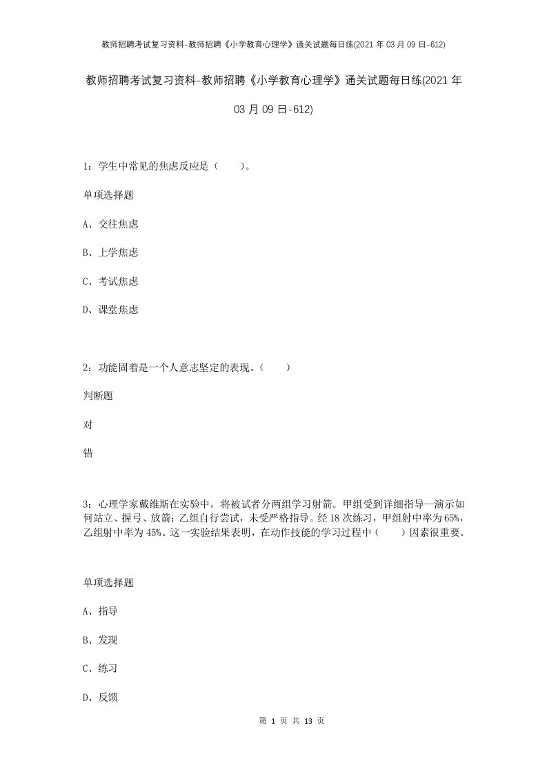 教师招聘考试复习资料-教师招聘小学教育心理学通关试题每日练2021年03月09日-612