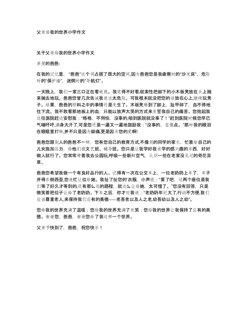 父亲给我的世界小学作文