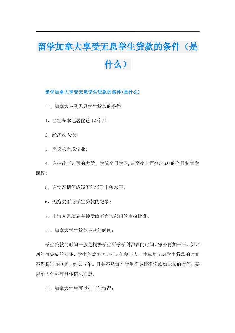 留学加拿大享受无息学生贷款的条件（是什么）