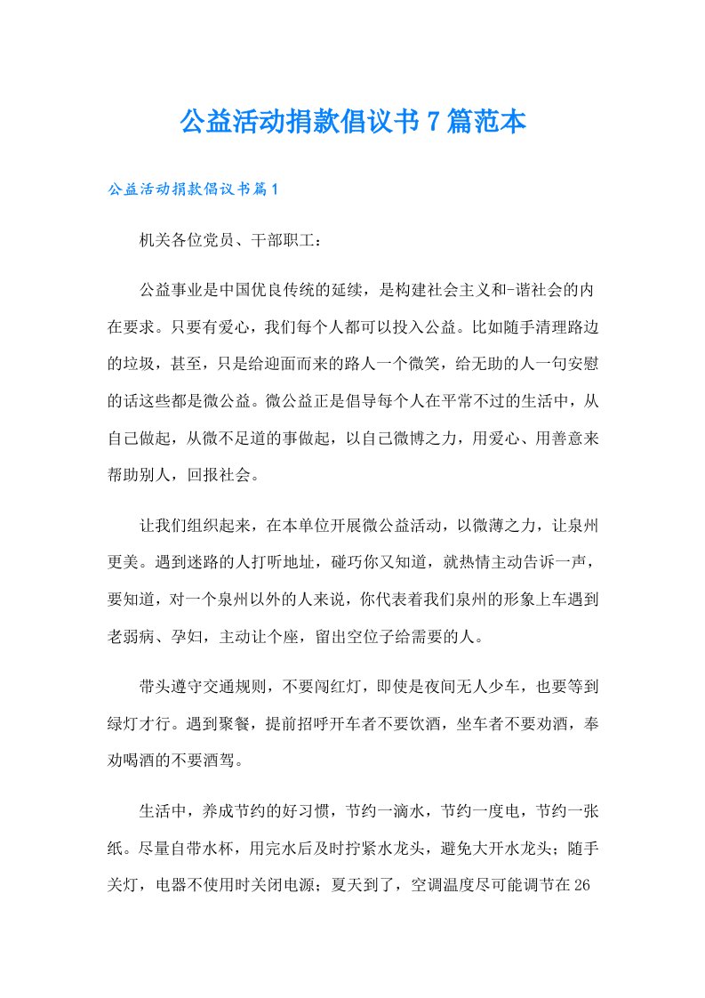 公益活动捐款倡议书7篇范本