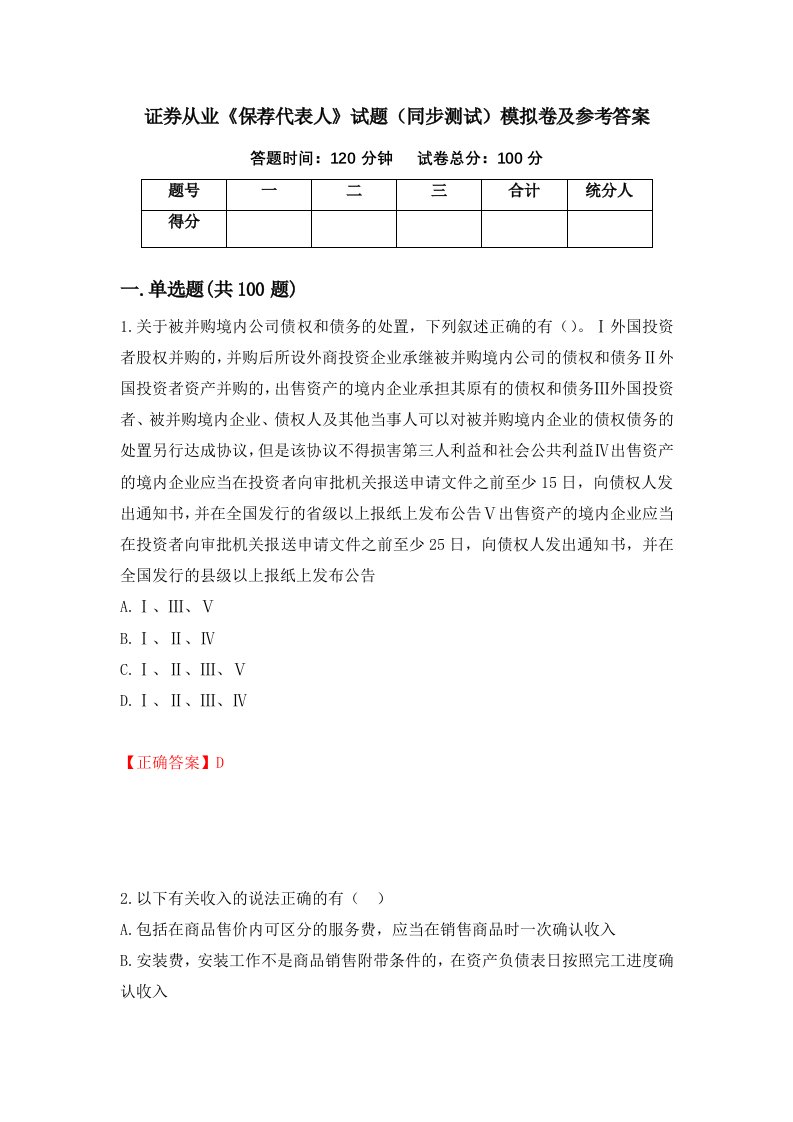 证券从业保荐代表人试题同步测试模拟卷及参考答案第79套