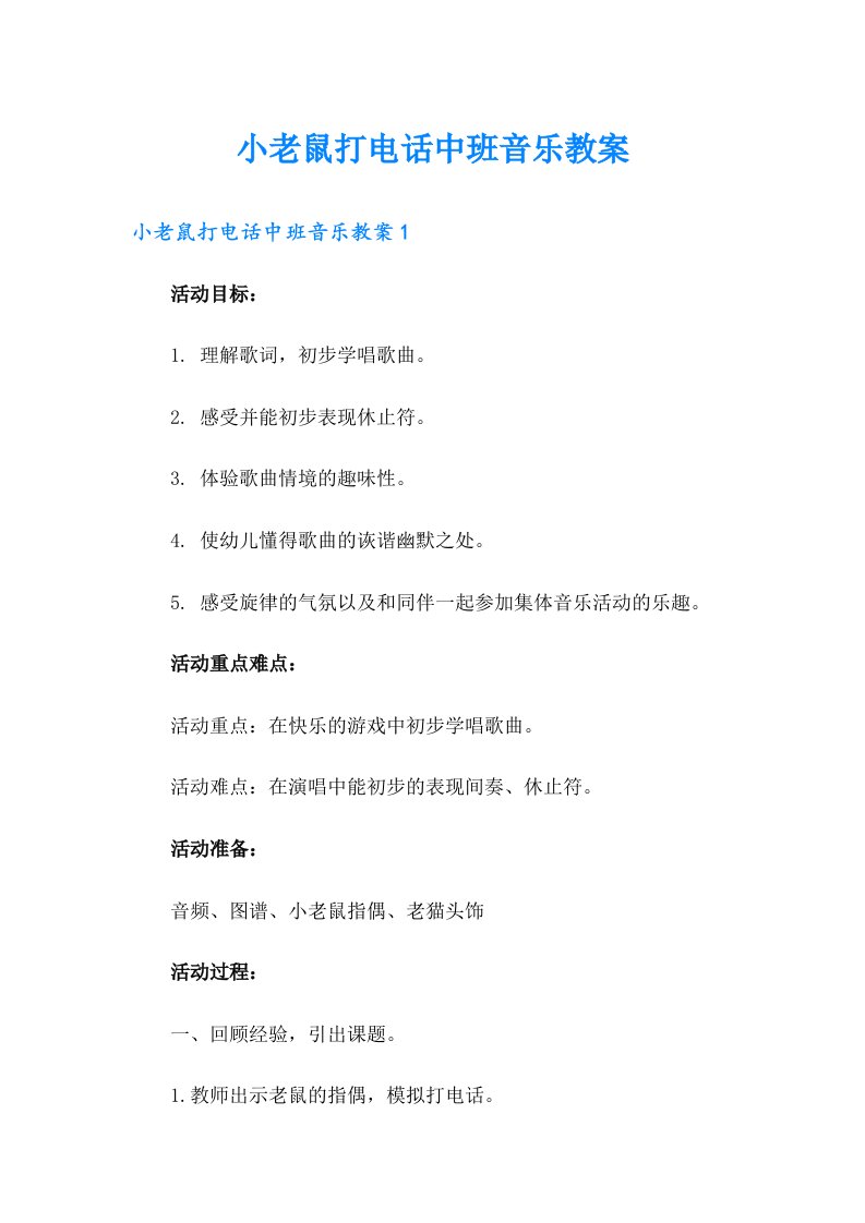 小老鼠打电话中班音乐教案