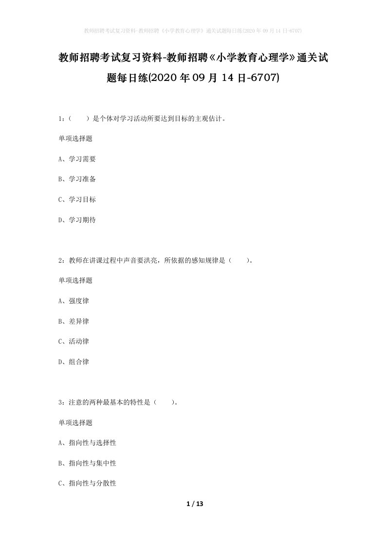 教师招聘考试复习资料-教师招聘小学教育心理学通关试题每日练2020年09月14日-6707