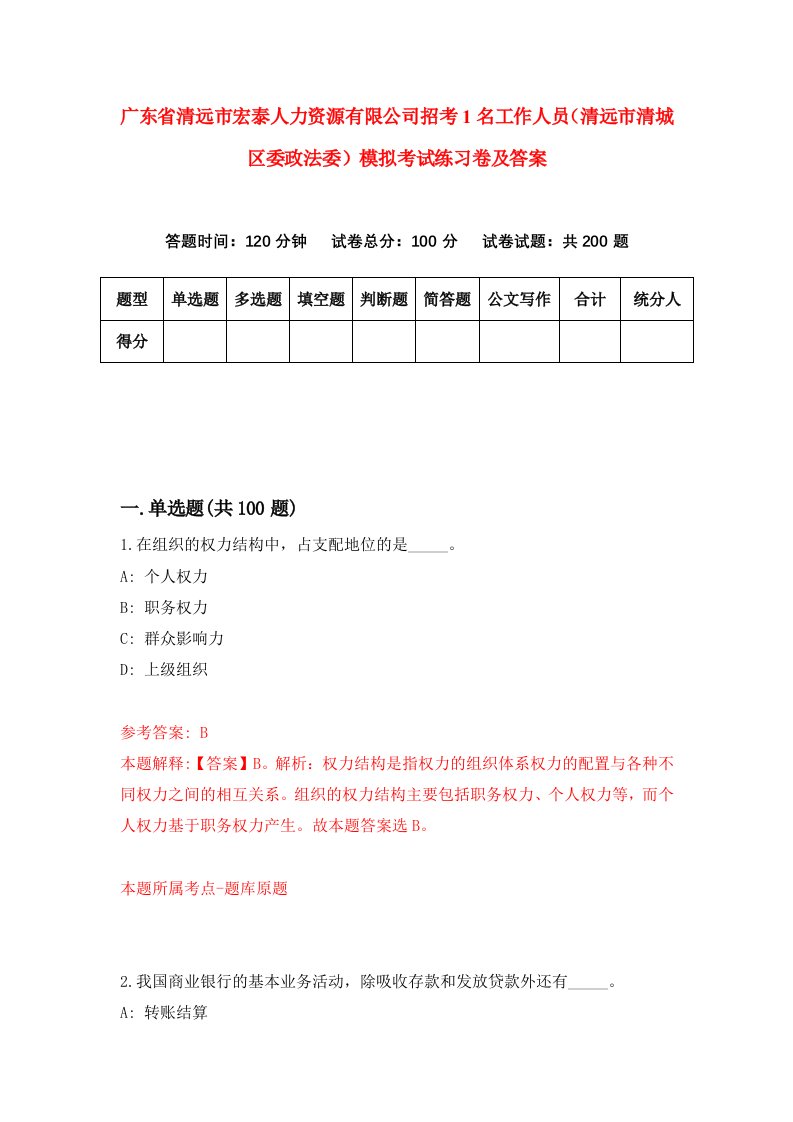 广东省清远市宏泰人力资源有限公司招考1名工作人员清远市清城区委政法委模拟考试练习卷及答案第4卷