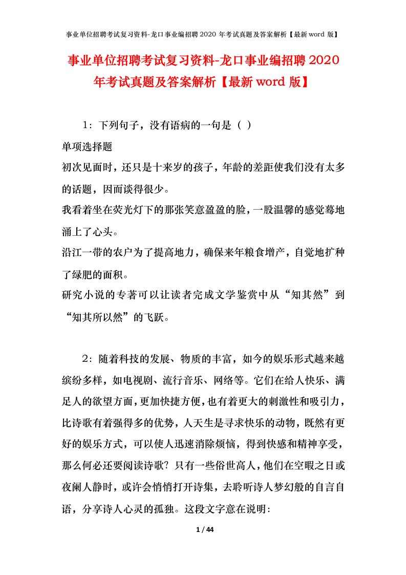 事业单位招聘考试复习资料-龙口事业编招聘2020年考试真题及答案解析最新word版