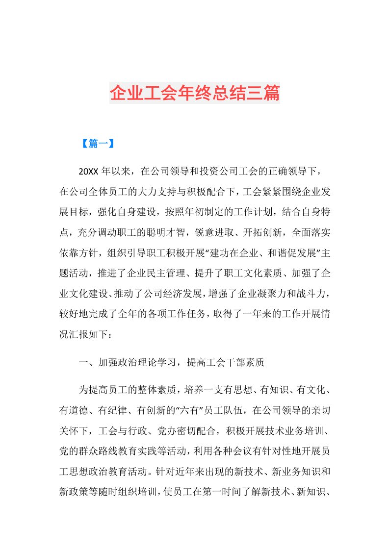 企业工会年终总结三篇