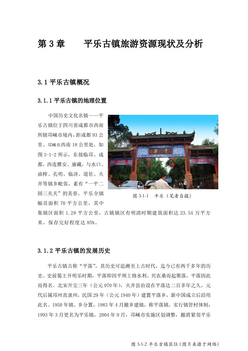 平乐古镇旅游资源现状及分析