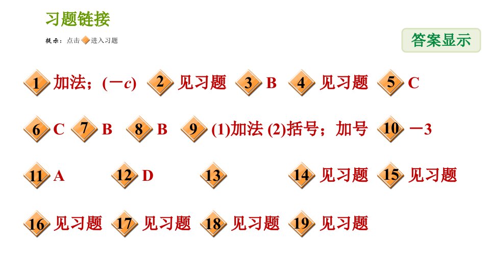 北师版七年级上册数学习题课件第2章2.6有理数的加减混合运算