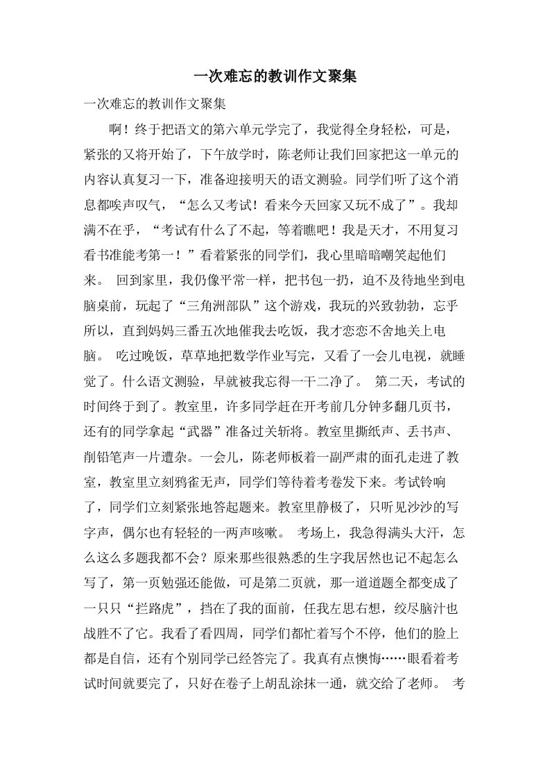 一次难忘的教训作文汇集