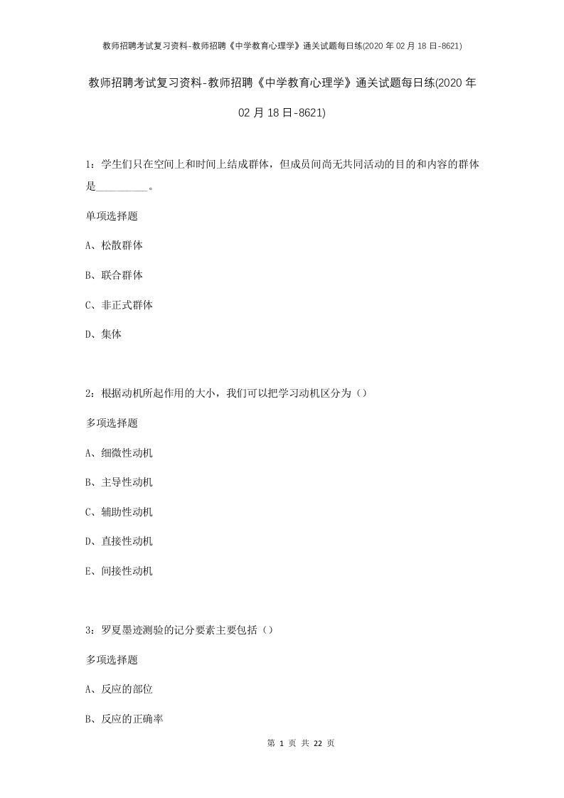 教师招聘考试复习资料-教师招聘中学教育心理学通关试题每日练2020年02月18日-8621