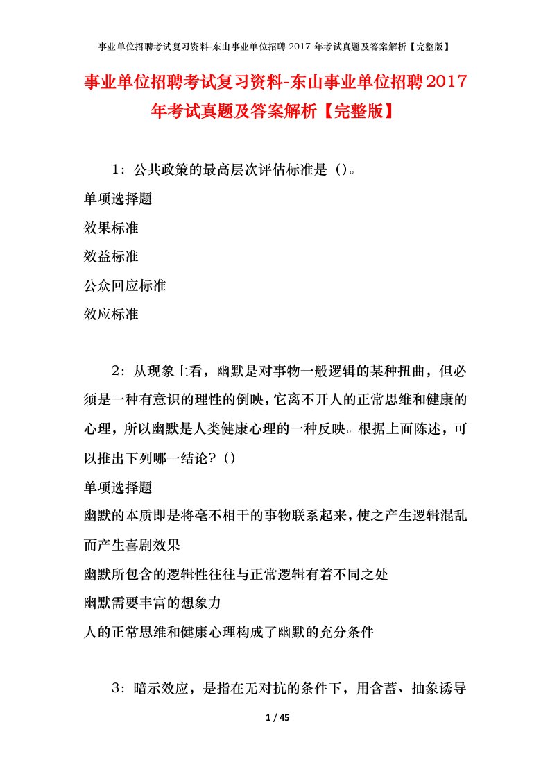 事业单位招聘考试复习资料-东山事业单位招聘2017年考试真题及答案解析完整版_1