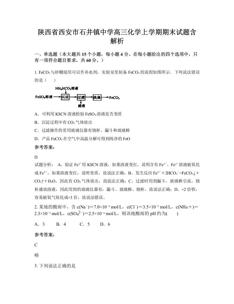 陕西省西安市石井镇中学高三化学上学期期末试题含解析