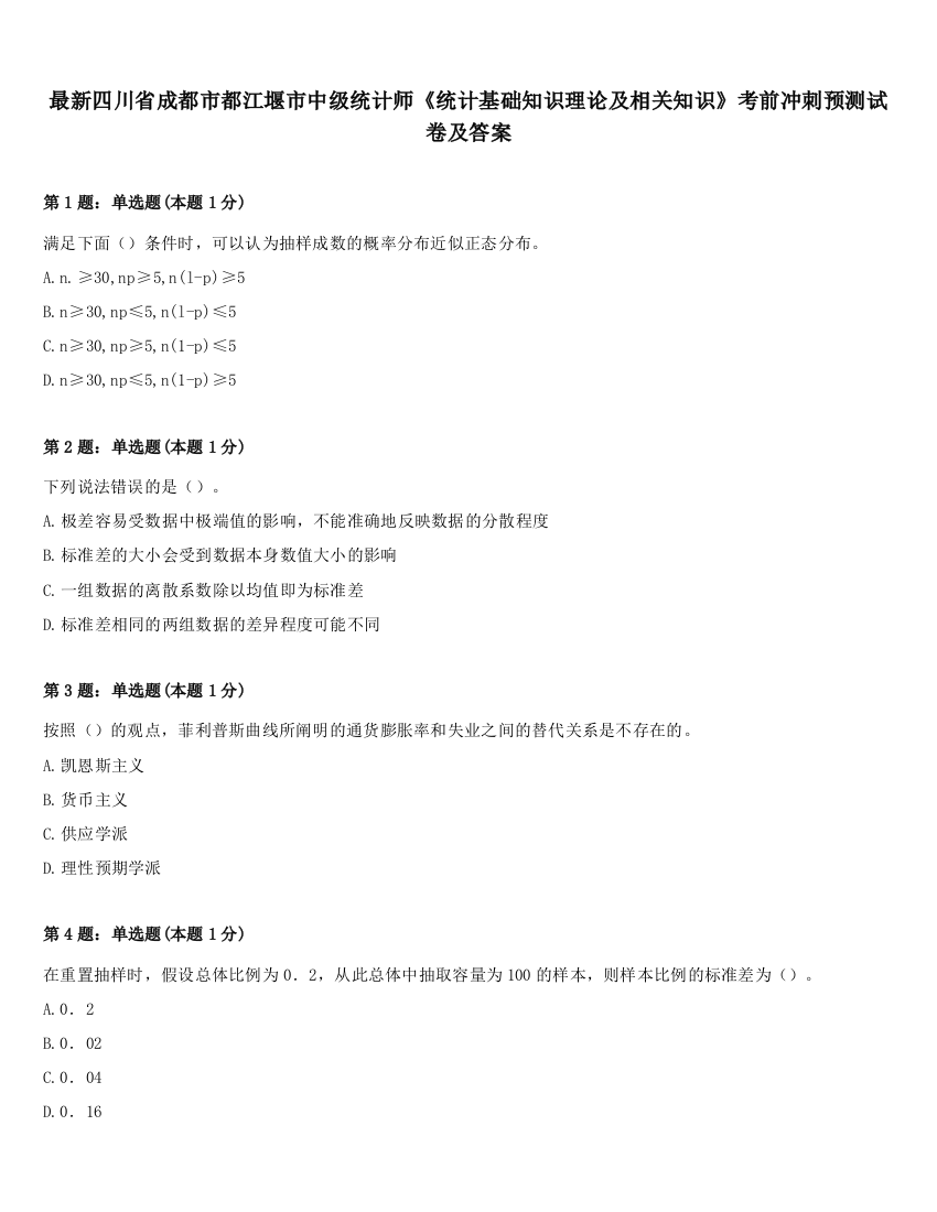 最新四川省成都市都江堰市中级统计师《统计基础知识理论及相关知识》考前冲刺预测试卷及答案